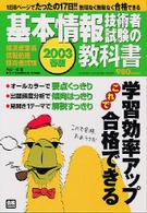 基本情報技術者試験の教科書 〈２００３年春試験対応〉 - 経済産業省情報処理技術者試験　最新版 Ｇａｋｋｅｎ　ｃｏｍｐｕｔｅｒ　ｍｏｏｋ