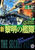 新黎明の艦隊 〈４〉 歴史群像コミックス