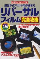 Ｇａｋｋｅｎ　ｃａｍｅｒａ　ｍｏｏｋ<br> リバーサルフィルム完全攻略 - 撮影からプリントの作成まで