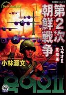 第２次朝鮮戦争 - ユギオ２ 歴史群像コミックス （完結版）