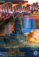 戦闘航海 - 太平洋日米艦隊決戦録 歴史群像コミックス