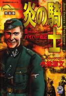 炎の騎士完全版 - ヨーヘン・パイパー戦記 歴史群像コミックス