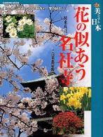 花の似あう名社寺 〈関東周辺〉 - 美しい花に出あえる７５の社寺を一挙に紹介 Ｇａｋｋｅｎ　ｍｏｏｋ