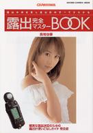 露出完全マスターｂｏｏｋ - 露出の決定術と露出計のすべてがわかる Ｇａｋｋｅｎ　ｃａｍｅｒａ　ｍｏｏｋ