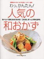 わっ、かんたん！人気の和おかず - おいしい「基本」がよくわかる！これなら、ぜ～んぶ作 Ｇａｋｋｅｎ　ｈｉｔ　ｍｏｏｋ