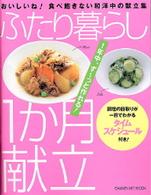 ふたり暮らし１か月献立 - おいしいね！食べ飽きない和洋中の献立集　わっ、かん Ｇａｋｋｅｎ　ｈｉｔ　ｍｏｏｋ
