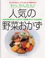わっ、かんたん！人気の野菜おかず - からだの中からキレイになろう！好き嫌いだって、なく Ｇａｋｋｅｎ　ｈｉｔ　ｍｏｏｋ