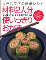 材料２人分使いっきりおかず - 大きな文字の簡単レシピ Ｇａｋｋｅｎ　ｈｉｔ　ｍｏｏｋ