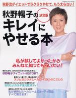 秋野暢子のキレイにやせる本 - 秋野流ダイエットでラクラクやせて、もう太らない！ Ｇａｋｋｅｎ　ｈｉｔ　ｍｏｏｋ