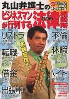 丸山弁護士のビジネスマンが行列する身近な法律相談所 Ｇａｋｋｅｎ　ｍｏｏｋ