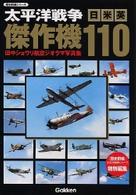 太平洋戦争日米英傑作機１１０ - 田中ショウリ航空ジオラマ写真集 歴史群像シリーズ