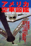 アメリカ空軍図鑑 Ｒｅｋｉｓｈｉ　ｇｕｎｚｏ　ｓｅｒｉｅｓ