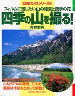 四季の山を撮る！ - フィルムに残したい山の絶景と四季の花 Ｇａｋｋｅｎ　ｃａｍｅｒａ　ｍｏｏｋ