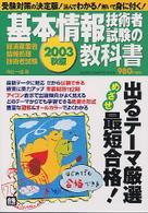 基本情報技術者試験の教科書 〈２００３年秋試験対応〉 - 経済産業省情報処理技術者試験 Ｇａｋｋｅｎ　ｃｏｍｐｕｔｅｒ　ｍｏｏｋ