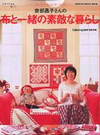 奈部昌子さんの布と一緒の素敵な暮らし - カントリーキルトマーケット Ｇａｋｋｅｎ　ｉｎｔｅｒｉｏｒ　ｍｏｏｋ