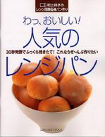 わっ、おいしい！人気のレンジパン - 村上祥子のレンジ発酵最速パン作り Ｇａｋｋｅｎ　ｈｉｔ　ｍｏｏｋ
