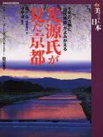 Ｇａｋｋｅｎ　ｍｏｏｋ<br> 光源氏が見た京都 - 千年の古都に『源氏物語』がよみがえる