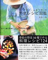 「ビオファームまつき」の野菜レシピ図鑑 - 富士山麓の農園から、旬の野菜料理が届きました Ｇａｋｋｅｎ　ｈｉｔ　ｍｏｏｋ