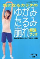 気になるカラダのゆがみ・たるみ・崩れ解消ブック Ｇａｋｋｅｎ　ｈｉｔ　ｍｏｏｋ