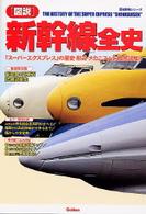 「図説」新幹線全史 - 「スーパーエクスプレス」の歴史・形式・メカニズムを 歴史群像シリーズ
