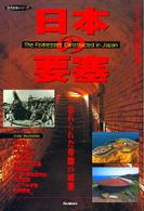 歴史群像シリーズ<br> 日本の要塞 - 忘れられた帝国の城塞