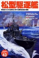 〈歴史群像〉太平洋戦史シリーズ<br> 松型駆逐艦 - 簡易設計ながら生存性に秀でた戦時急造艦の奮戦