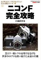 ニコンＦ完全攻略 - 保存版 Ｇａｋｋｅｎ　ｃａｍｅｒａ　ｍｏｏｋ