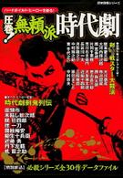 圧巻！無頼派時代劇 - ハードボイルド・ヒーローを斬る！