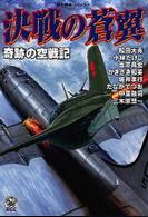 決戦の蒼翼 - 奇跡の空戦記 歴史群像コミックス