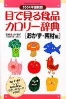 Ｇａｋｋｅｎ　ｈｉｔ　ｍｏｏｋ<br> 目で見る食品カロリー辞典 〈おかず・素材編〉 （２００４年最新版）