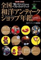 全国和洋アンティークショップ年鑑 〈２００４年～２００５年〉 - “買いたい人”のためのベストガイドブック Ｇａｋｋｅｎ　ｉｎｔｅｒｉｏｒ　ｍｏｏｋ