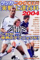 サッカー実戦上達百科 〈２００４〉 Ｇａｋｋｅｎ　ｓｐｏｒｔｓ　ｍｏｏｋ