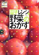 電子レンジで野菜のおかず - すぐがうれしい　村上祥子の電子レンジクイックレシピ Ｇａｋｋｅｎ　ｈｉｔ　ｍｏｏｋ