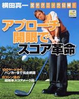 アプローチ開眼でスコア革命 - 横田真一全テクニック公開！ Ｇａｋｋｅｎ　ｓｐｏｒｔｓ　ｍｏｏｋ