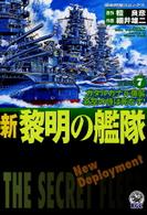 新黎明の艦隊 〈７〉 歴史群像コミックス