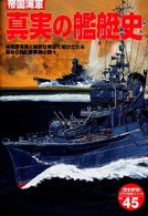 〈歴史群像〉太平洋戦史シリーズ<br> 帝国海軍真実の艦艇史 - 未発表写真と綿密な考証で明かされる秘められた新事実