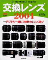 交換レンズ 〈２００４〉 Ｇａｋｋｅｎ　ｃａｍｅｒａ　ｍｏｏｋ