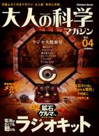 大人の科学マガジン 〈ｖｏｌ．０４〉 Ｇａｋｋｅｎ　ｍｏｏｋ