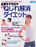 佐藤正子先生の新ねじれ解消ダイエット - カラダのねじれは肥満、老化に直結！ Ｇａｋｋｅｎ　ｈｉｔ　ｍｏｏｋ