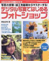 デジタル写真ではじめるフォトショップ - 写真の修整・加工を基礎からマスターする！ Ｇａｋｋｅｎ　ｃａｍｅｒａ　ｍｏｏｋ