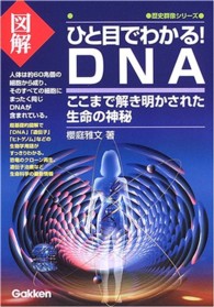 図解ひと目でわかる！　ＤＮＡ - ここまで解き明かされた生命の神秘 歴史群像シリーズ