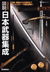 図説・日本武器集成 - 決定版 歴史群像シリーズ