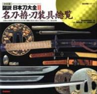 図説・日本刀大全 〈２〉 - 決定版 名刀・拵・刀装具総覧 歴史群像シリーズ