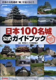 日本１００名城公式ガイドブック 歴史群像シリーズ