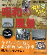 ちい散歩昭和の風景 - こころに残るあの街角 Ｇａｋｋｅｎ　ｍｏｏｋ