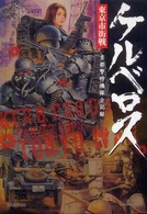 ケルベロス東京市街戦 - 首都警特機隊全記録 Ｇａｋｋｅｎ　ｍｏｏｋ