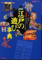 図解・江戸の遊び事典 - 江戸時代の遊びをイラストで再現　決定版 歴史群像シリーズ