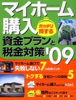 マイホーム購入ガッチリ得する資金プランと税金対策 〈’０９〉 Ｇａｋｋｅｎ　ｍｏｏｋ
