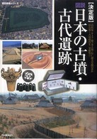 図説日本の古墳・古代遺跡 - 決定版 歴史群像シリーズ