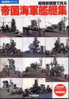 超精密模型で見る帝国海軍艦艇集 歴史群像シリーズ